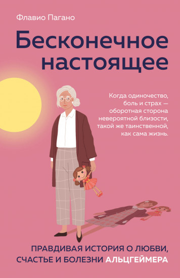 Бесконечное настоящее. Правдивая история