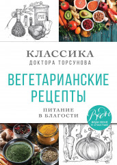 Вегетарианские рецепты. Питание в благости