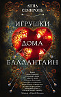 Игрушки дома Баллантайн