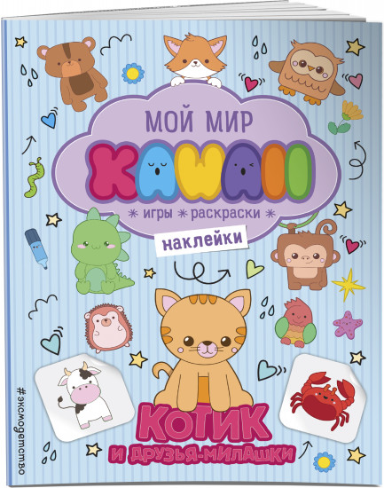 Котик и друзья-милашки. Игры, раскраски, наклейки