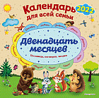 Двенадцать месяцев. Календарь на 2022 год для всей семьи