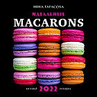 Идеальные macarons. Календарь настенный на 2022 год