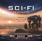 Когда наступит завтра. Sci-Fi календарь на 2022 год