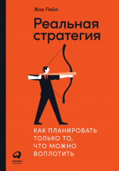 Реальная стратегия