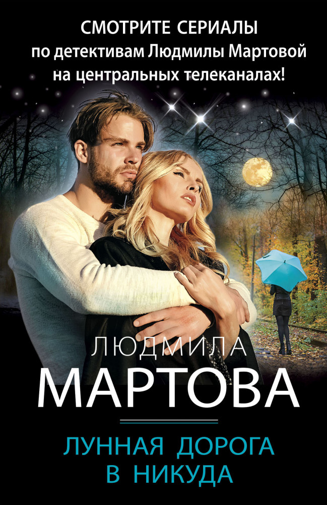 Лунная дорога в никуда | Детективные романы Людмилы Мартовой (обложка)