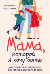 Мама, которой я хочу быть