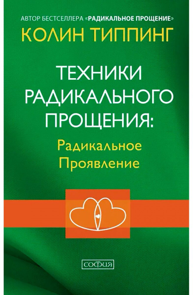 Техники Радикального Прощения. Радикальное Проявление