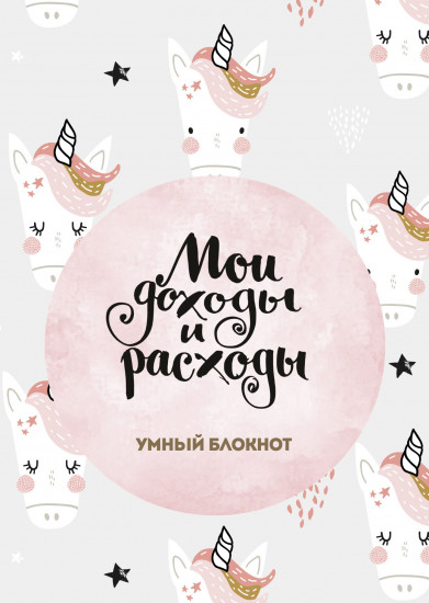 Мои доходы и расходы. Умный блокнот