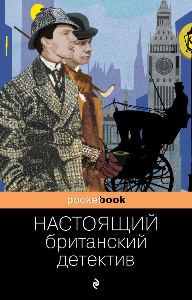 Настоящий британский детектив | Pocket Book (обложка)