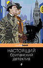Настоящий британский детектив