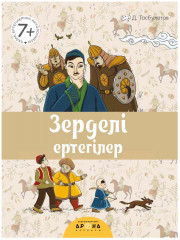 Зерделі ертегілер