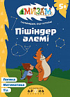 Пішіндер әлемі