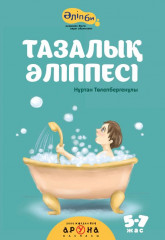 Тазалық Әліппесі