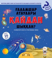 Ғаламшар атаулары қайдан шыққан?