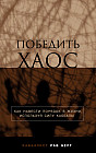 Победить хаос