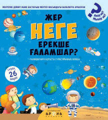 Жер неге ерекше ғаламшар?