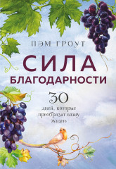 Сила благодарности