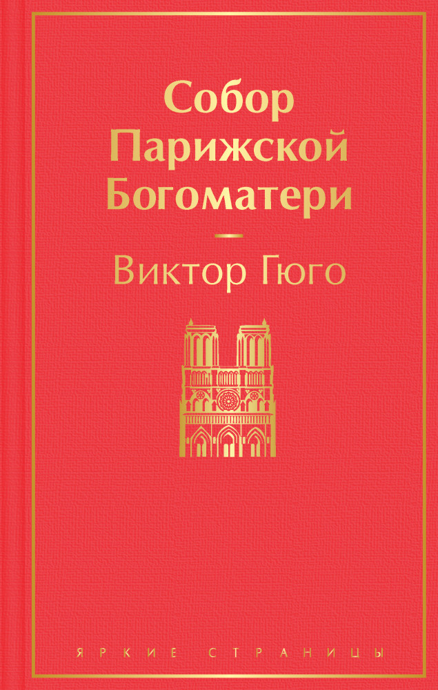 Собор Парижской Богоматери | Яркие страницы