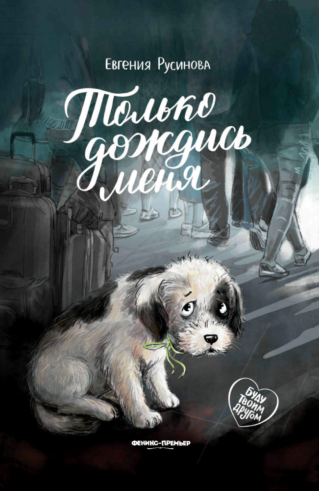 Только дождись меня | Буду твоим другом