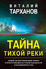 Тайна тихой реки