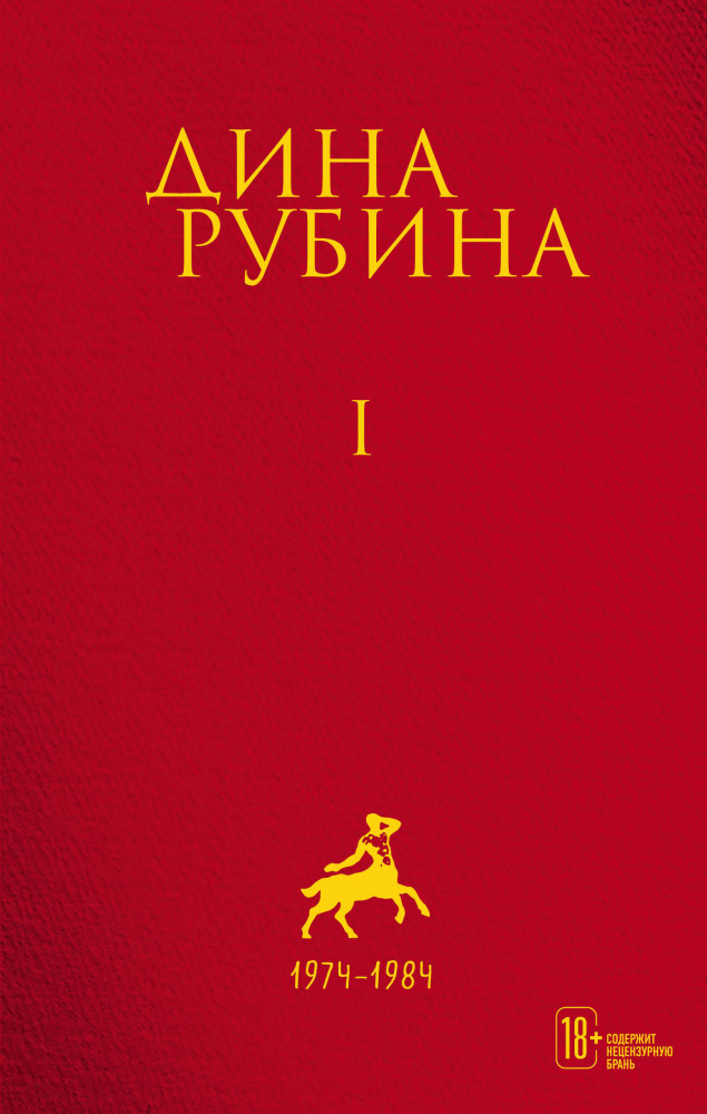 Том 1 | Собрание сочинений Дины Рубиной