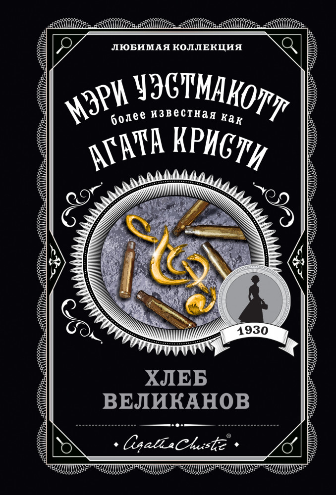 Хлеб великанов | Агата Кристи. Любимая коллекция