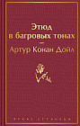 Этюд в багровых тонах