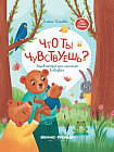 Что ты чувствуешь? Энциклопедия для малышей в сказках