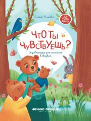 Что ты чувствуешь?