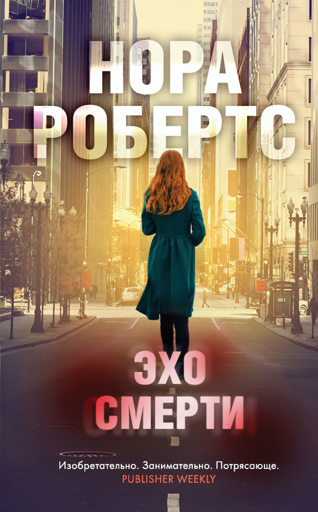 Эхо смерти | Блистательная Нора Робертс