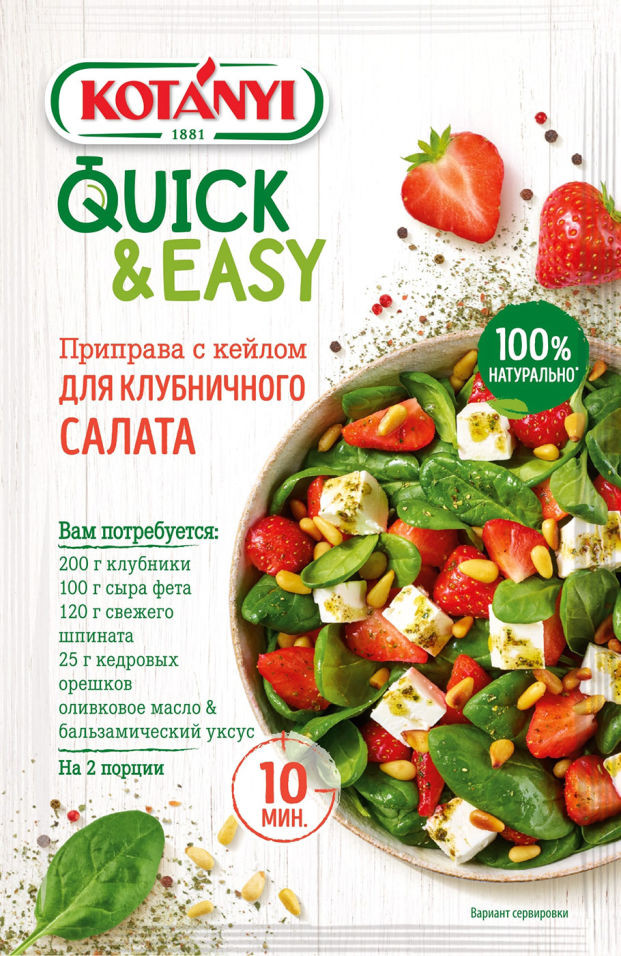 Приправа с кейлом для салата клубничного | Quick&Easy | Kotanyi