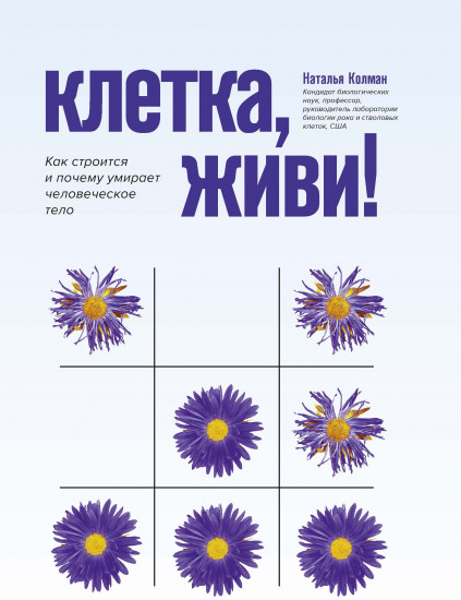 Клетка, живи!