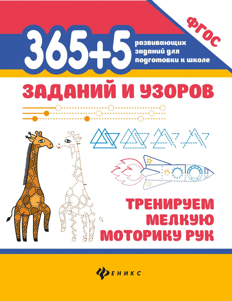365+5 заданий и узоров. Тренируем мелкую моторику рук | 365 развивающих заданий для подготовки к школе