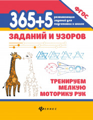 365+5 заданий и узоров