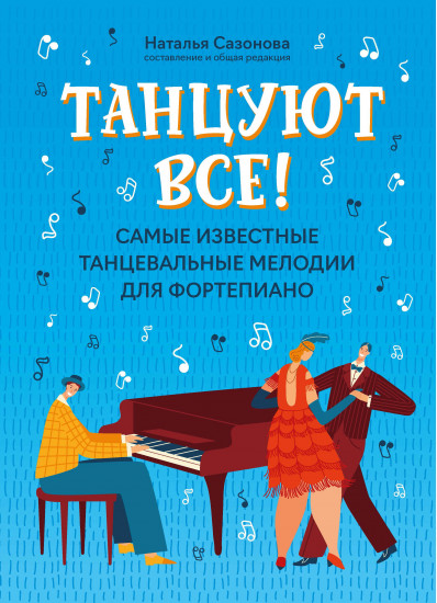 Танцуют все!
