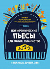 Полифонические пьесы для юных пианистов. 1-2 классы ДМШ и ДШИ