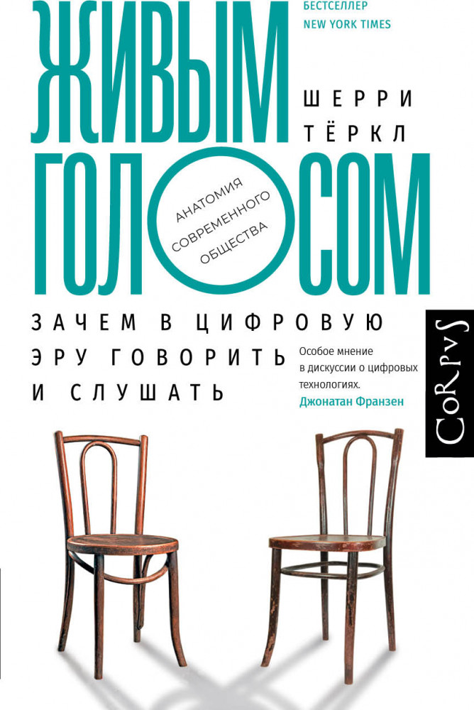 Живым голосом | Анатомия современного общества