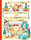 Золотой ключик, или Приключения Буратино