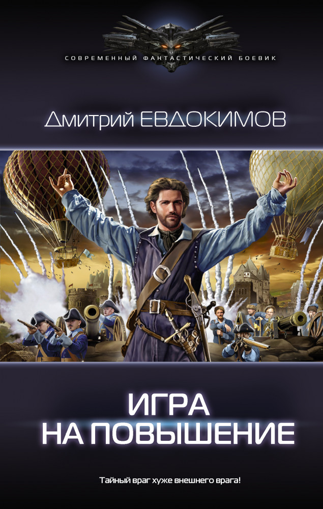 Игра на повышение | Современный фантастический боевик