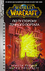 World of Warcraft. По ту сторону Темного портала