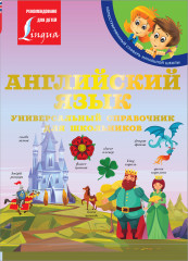Английский язык: Универсальный справочник