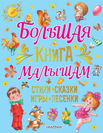 Большая книга малышам