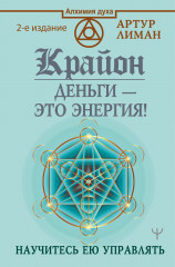 Крайон. Деньги — это энергия!