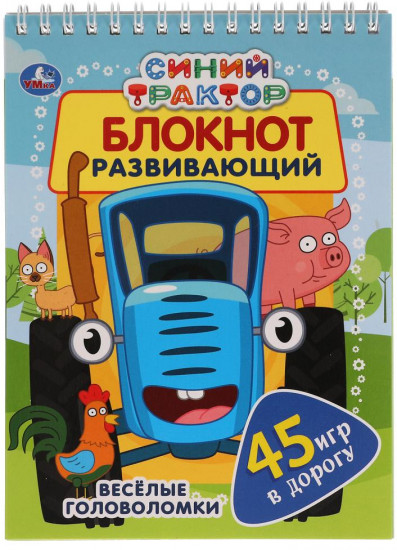 Синий трактор. Развивающий блокнот