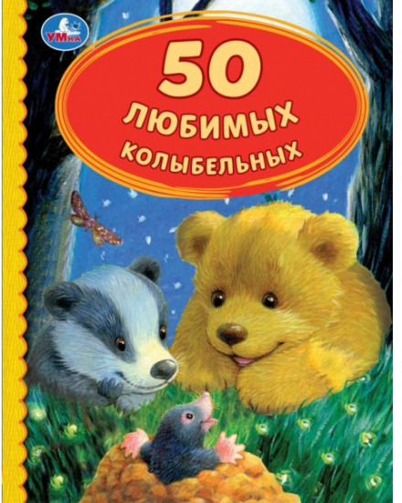 50 Любимых колыбельных. 50 сказок