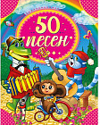 50 песен. 50 сказок