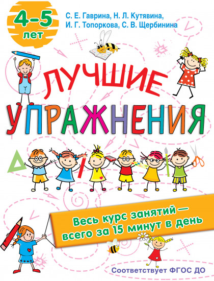 Лучшие упражнения. 4-5 лет