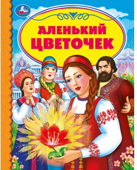 Аленький цветочек.