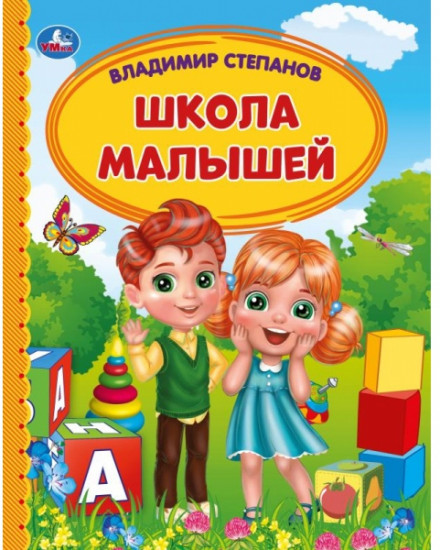 Школа малышей