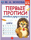 Цифры. Первые прописи